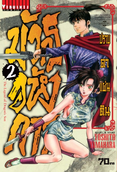 มังกรอหังการ ภาค ปราบดาแผ่นดิน 3 เล่ม 2