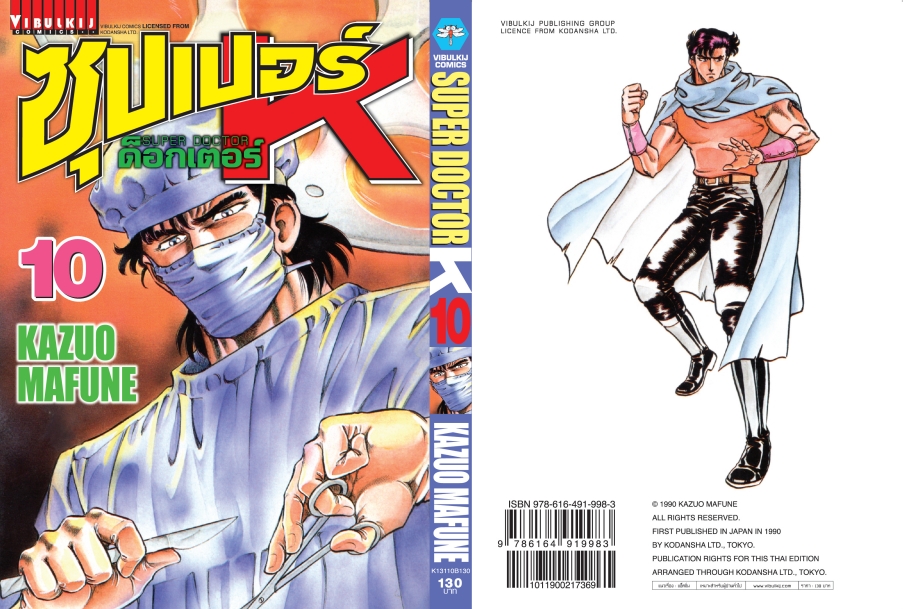 ซุปเปอร์ด็อกเตอร์-เค เล่ม 10