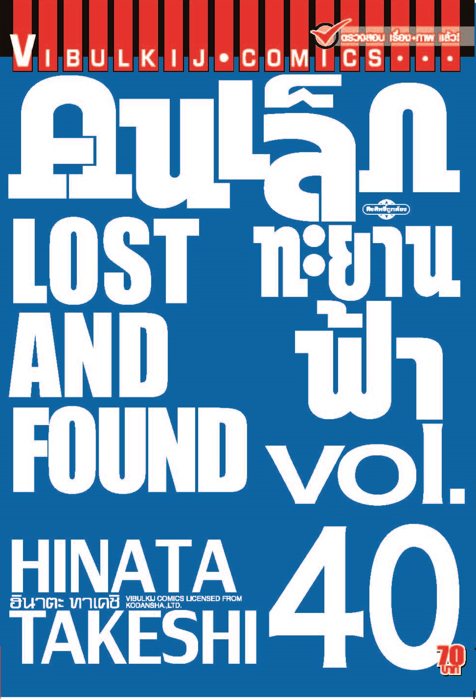 คนเล็กทะยานฟ้า เล่ม 40