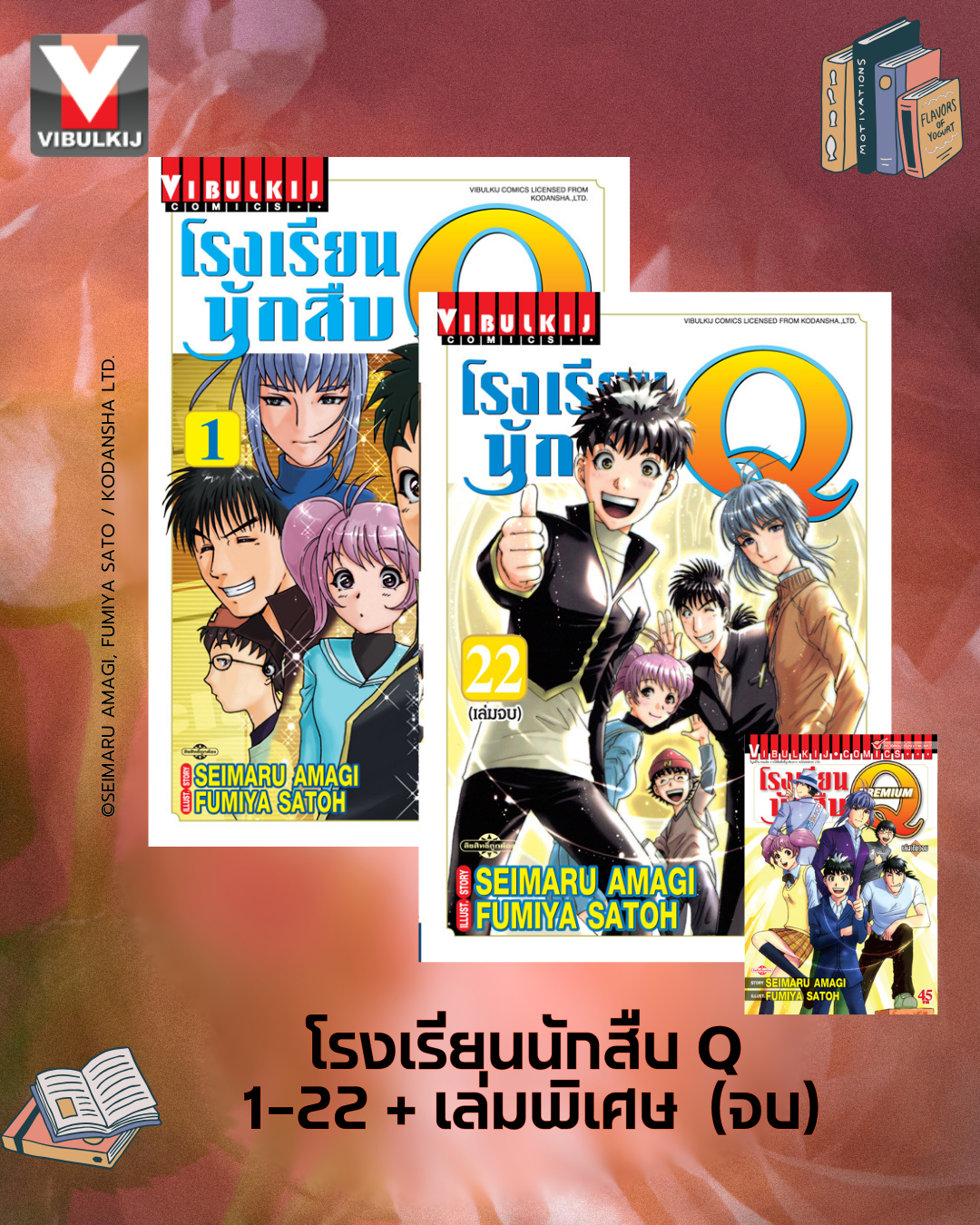 โรงเรียนนักสืบ Q เล่ม 1-22 จบ + เล่มพิเศษ