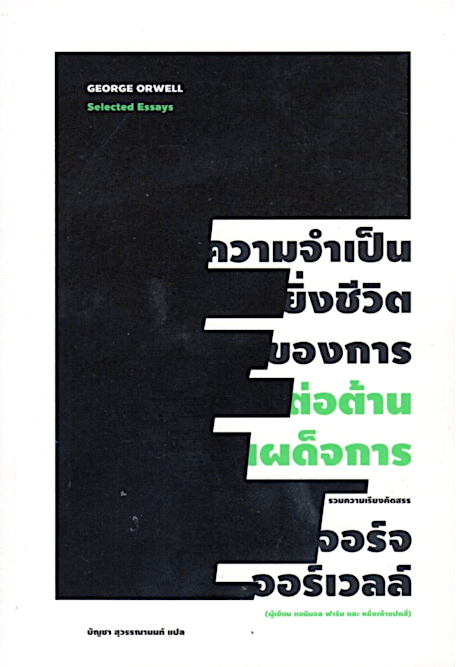 ความจำเป็นยิ่งชีวิตของการต่อต้านเผด็จการ George Orwell จอร์จ ออร์เวลล์ บัญชา สุวรรณานนท์ แปล