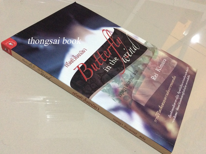 กรีดหัวใจเกอิชา Butterfly in the wind by Rei Kimura กฤษฎา จิระธรรม์ แปล : การมีชีวิตเพื่อสนองความต้องการของคนอื่น เรื่องจริงของเด็กสาวชาวญี่ปุ่น ที่ถูกส่งไปเป็นนางบำเรอเมื่ออายุเพียงสิบห้าปี "การเสียสละ" ที่ส่งผลให้เธอต้องตกอยู่ในห้วงนำ้ตา ตราบจ