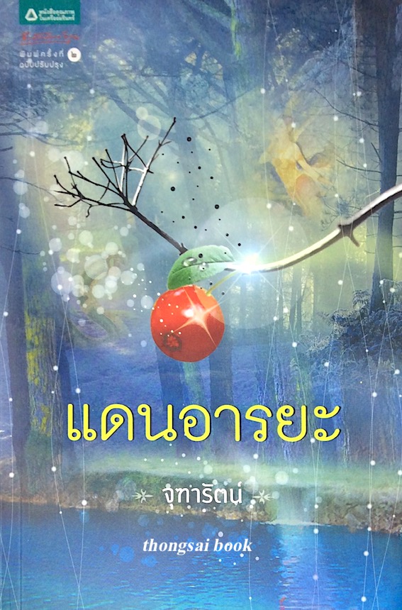 แดนอารยะ จุฑารัตน์