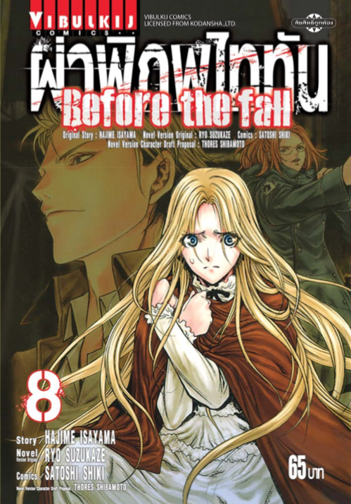 ผ่าพิภพไททัน Before The Fall (comic) เล่ม 8
