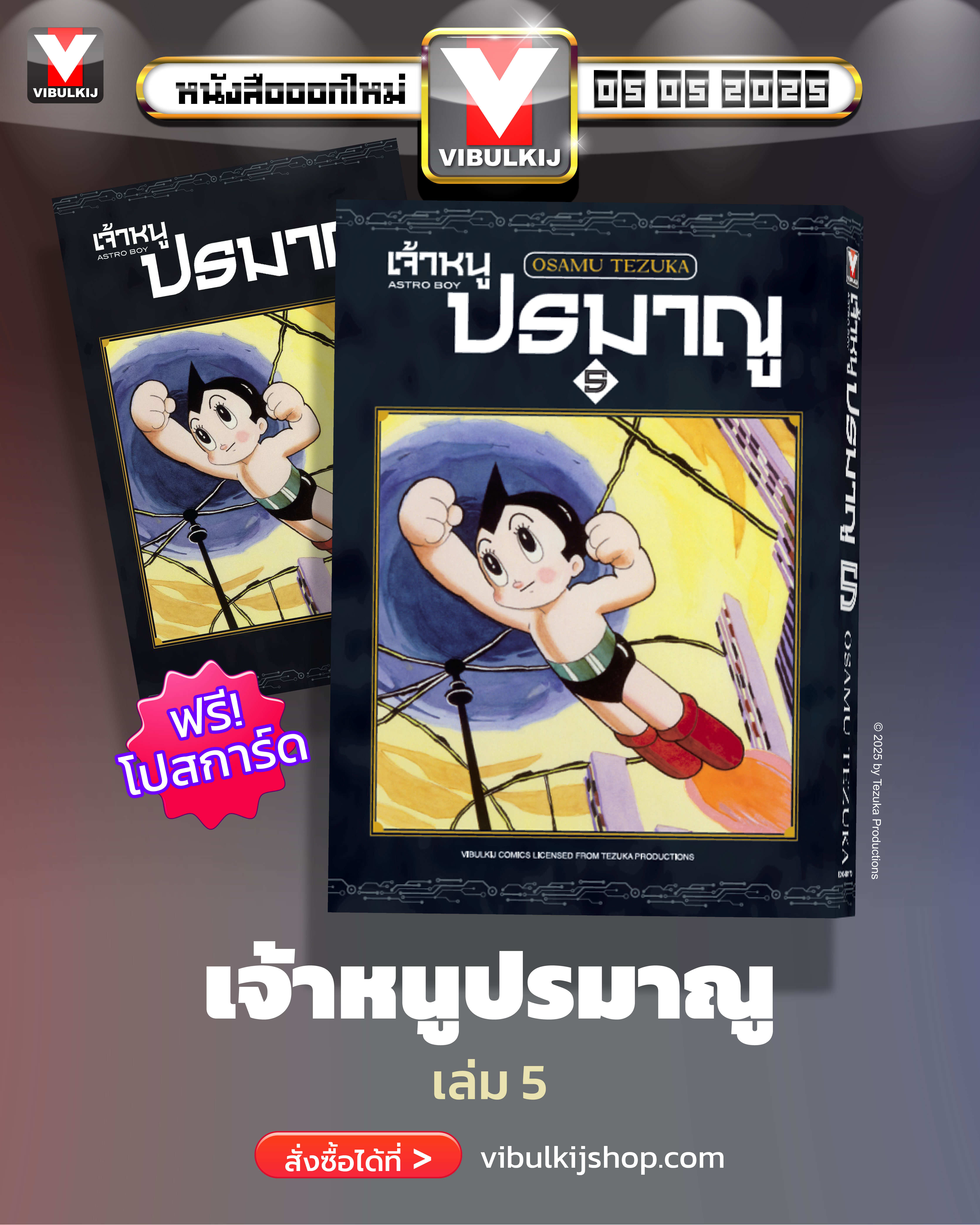 เจ้าหนูปรมาณู 5 (แถมโปสการ์ด)