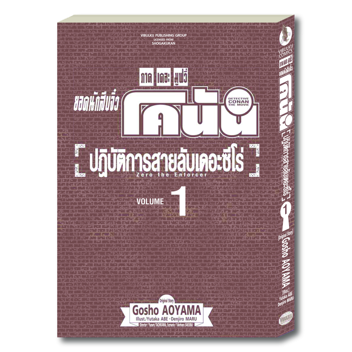 ยอดนักสืบจิ๋วโคนัน ภาค22 ปฏิบัติการสายลับเดอะซีโร่ เล่ม 1