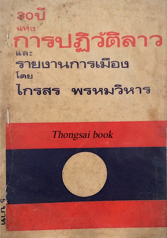 30 ปี แห่งการปฏิวัติลาว และรายงานการเมือง โดย ไกรสร พรหมวิหาร