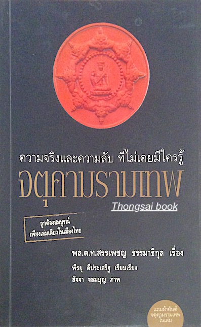 จตุคามรามเทพ ความจริงและความลับ ที่ไม่เคยมีใตรรู้ พล.ต.ท. สรรเพชญ ธรรมาธิกุล เรื่อง พีรยุ ดีประเสริฐ เรียบเรียง สัจจา จอมบุญ ภาพ