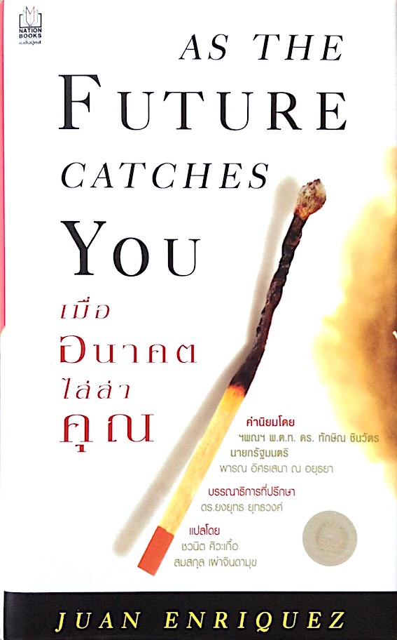 เมื่ออนาคตไล่ล่าคุณ As The Future Catches You by Juan Enriquez ปกแข็ง