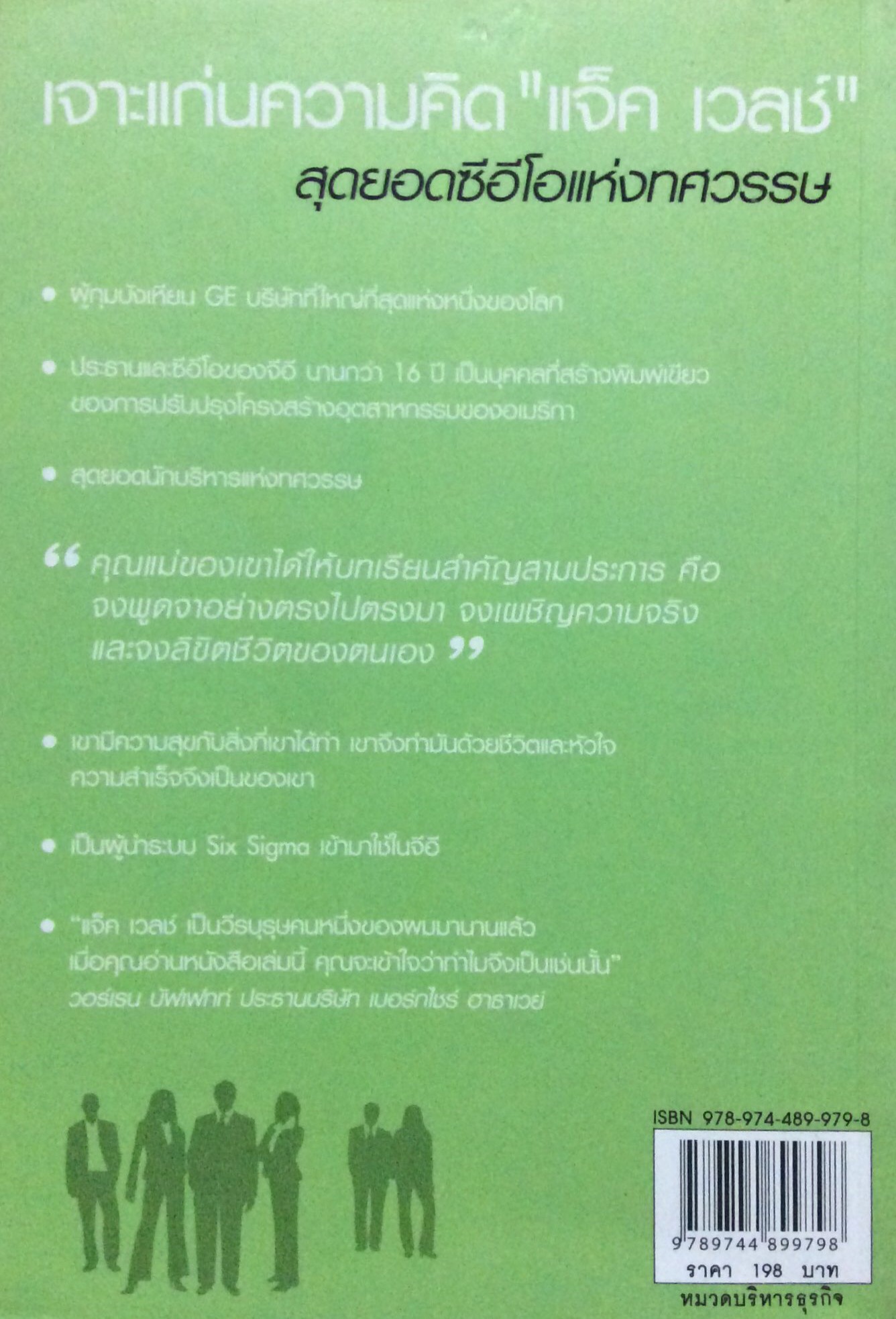 สุดยอดซีอีโอ แห่งทศวรรษ แจ็ค เวลช์ Jack Welch เจเน็ต โลว์ เขียน เกรียงศักดิ์ เจริญวงศ์ศักดิ์ แปล