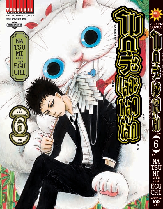 โมกุระ เลอะหลุดโลก 6