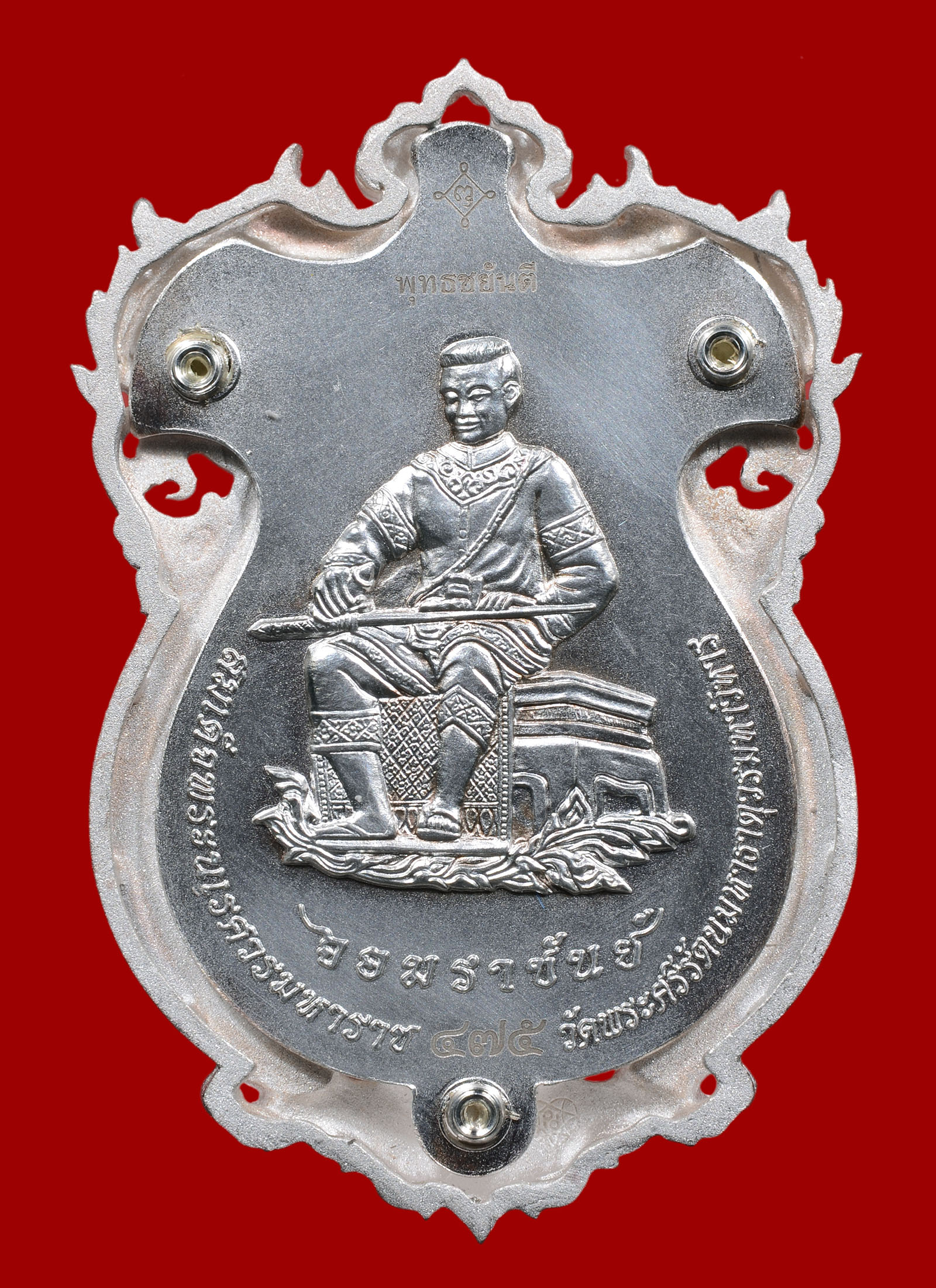 เหรียญหล่อฉลุพระพุทธชินราช เนื้อเงินพ่นทรายขัดเงา รุ่น จอมราชันย์ วัดพระศรีรัตนมหาธาตุวรมหาวิหาร จ.พิษณุโลก ปี 2554 สวยๆ พร้อมกล่องเดิม