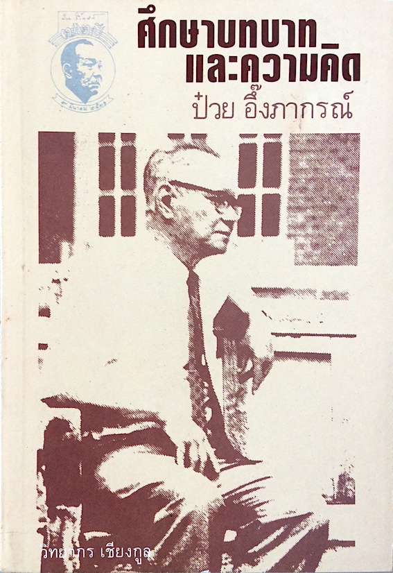 ศึกษาบทบาทและความคิด ป๋วย อึ๊งภากรณ์ โดย วิทยากร เชียงกูล