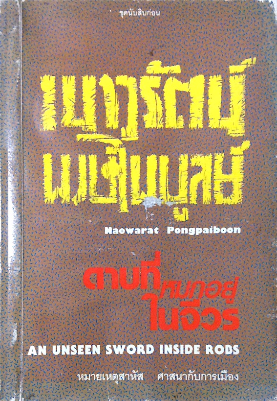 ดาบที่หมกอยู่ในจีวร เนาวรัตน์ พงษ์ไพบูลย์ An unseen sword inside robs by Naowarat pongpaiboon หมายเหตุสาหัส ศาสนากับการเมือง