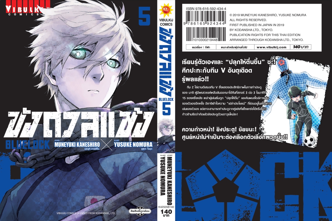 BLUE LOCK ขังดวลแข้ง 5 (กระดาษถนอมสายตา)