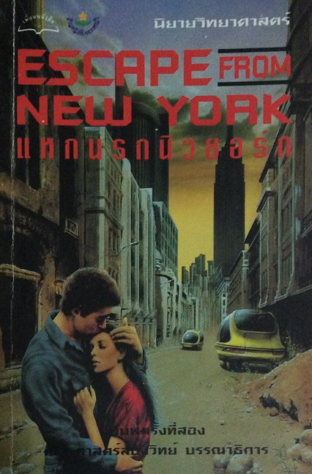แหกนรกนิวยอร์ก Escape from NewYork The Adventure science fiction by Mike Mcquay กุลติ แปลและเรียบเรียง ณัฐ ศาสตร์ส่องวิทย์ บรรณาธิการ