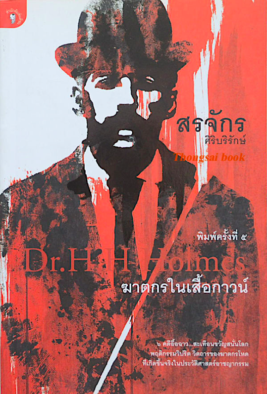 ฆาตกรในเสื้อกาวน์ สรจักร ศิริบริรักษ์