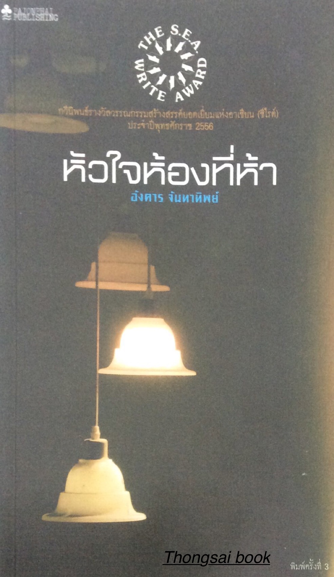 หัวใจห้องที่ห้า อังคาร จันทาทิพย์ กวีนิพนธ์รางวัลวรรณกรรมสร้างสรรค์ยอดเยี่ยมแห่งอาเซียน ประจำปีพุทธศักราช ๒๕๕๖