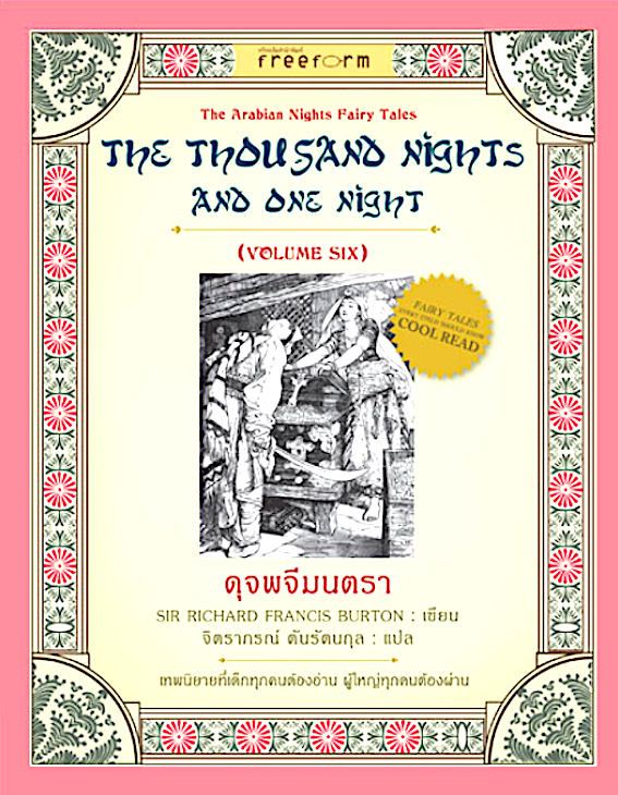 ดุจพจีมนตรา เล่ม 6 The Thousand nights and one night vol. six by Sir Richard Francis Burton จิตราภรณ์ ตันรัตนกุล แปล