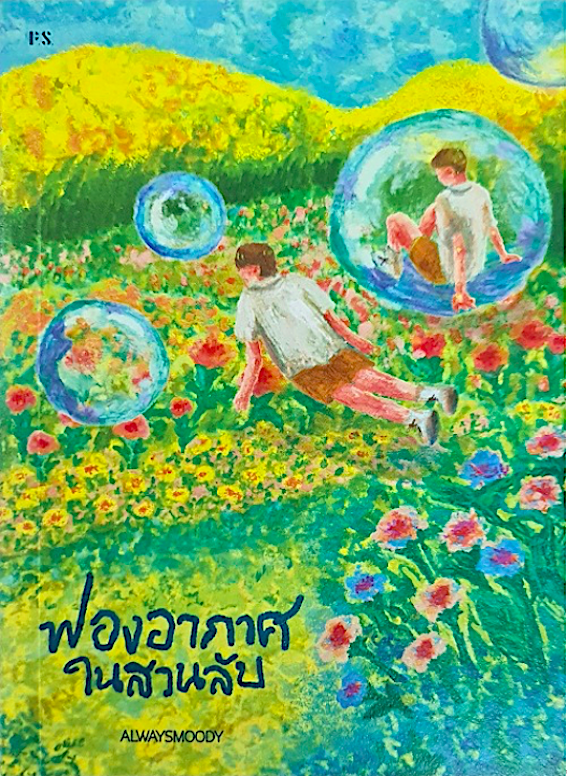 ฟองอากาศในสวนลับ Alwaysmoody