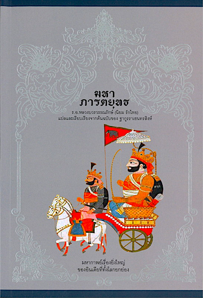 มหาภารตยุทธ โดย ฐากูรราเชนทรสิงห์ ร.อ.หลวงบวรวรรณรักษ์ (นิยม รักไทย) แปลและเรียบเรียงจากต้นฉบับ