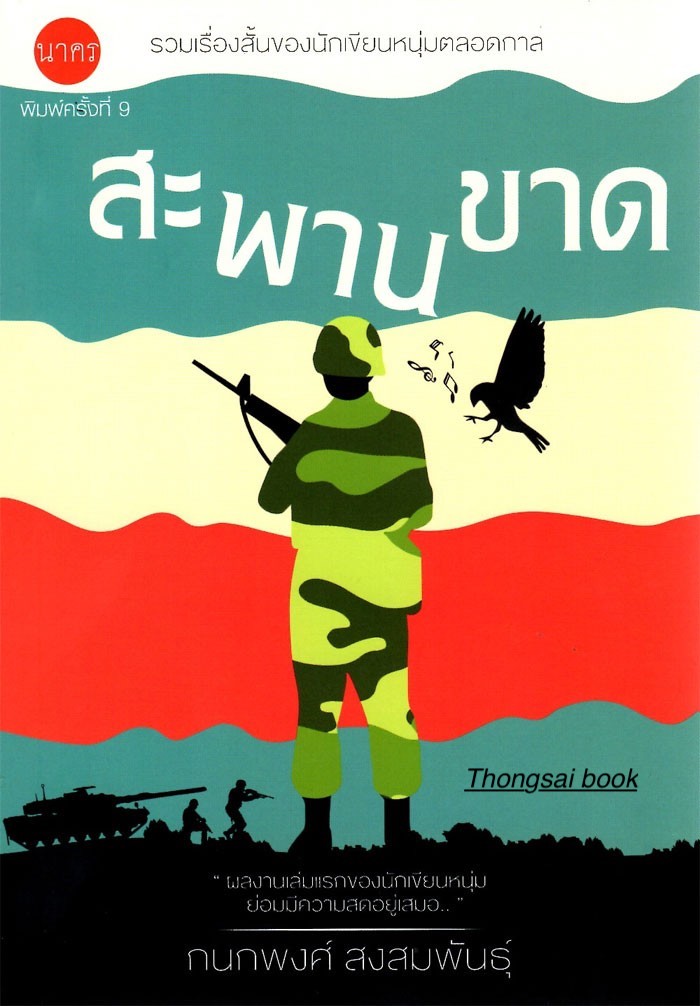 สะพานขาด กนกพงศ์ สงสมพันธ์ุ