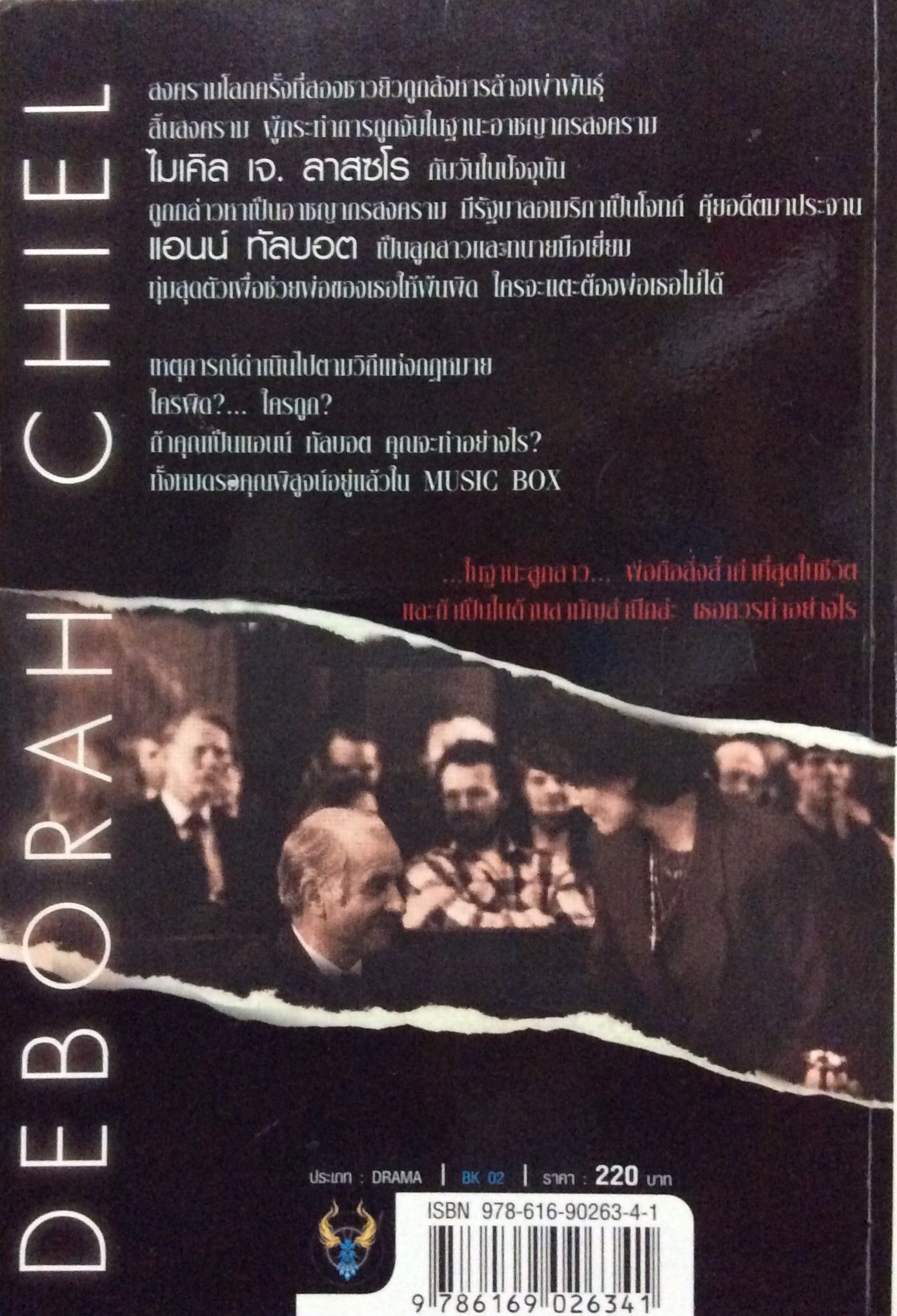 เขย่าบัลลังก์ยุติธรรม Music Box by Deborah Chiel ; วรรณา เลิศ แปล อานุภาพ อัศวเวศน์ เรียบเรียง