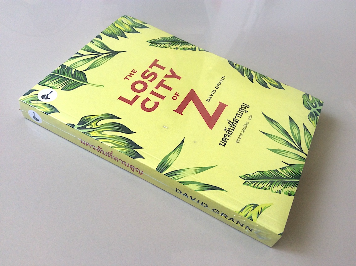 นครลับที่สาบสูญ The Lost City of Z by David Grann จุฑามาศ แอนเนียน แปล