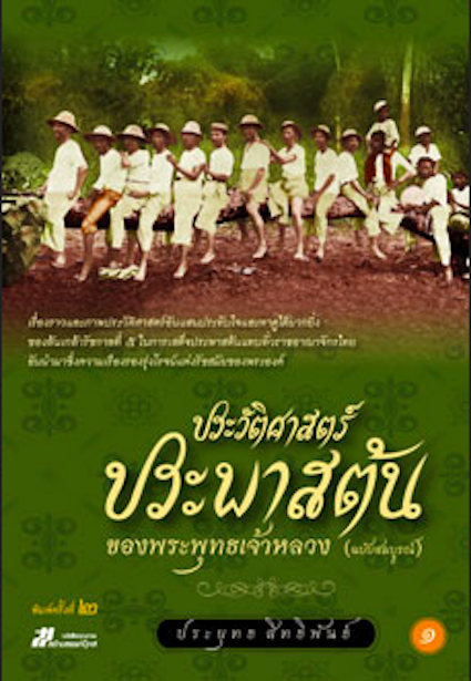 ประวัติศาสตร์ประพาสต้นของพระพุทธเจ้าหลวง ฉบับสมบูรณ์ 2 เล่มจบ บรรจุกล่อง