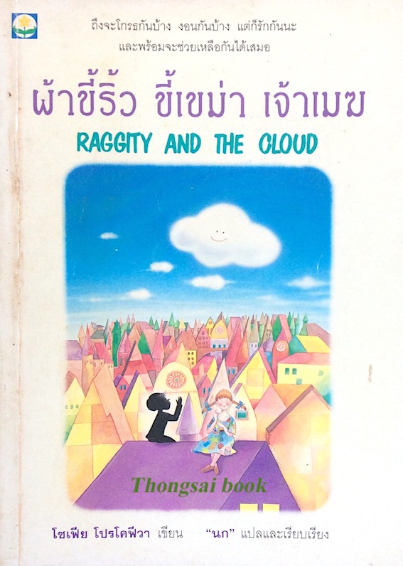 ผ้าขี้ริ้ว ขี้เขม่า เจ้าเมฆ Raggity and The cloud โซเฟีย โปรโคฟีวา เขียน "นก" แปลและเรียบเรียง