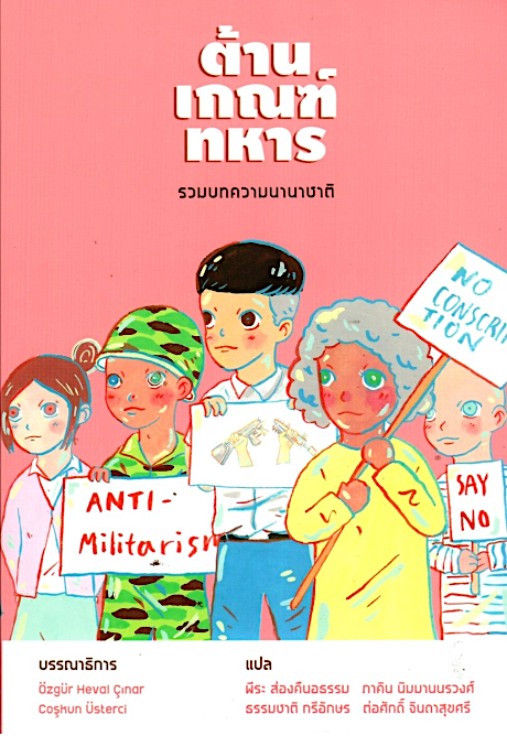 ต้านเกณฑ์ทหาร: รวมบทความนานาชาติ เอิซกืร์ เฮวัล ชึนาร์ และโจชคุน อืสแตร์จี (Ozgur Heval Cinar and Coskun Usterci) ภาคิน นิมมานนรวงศ์, ต่อศักดิ์ จินดาสุขศรี, ธรรมชาติ กรีอักษร และพีระ ส่องคืนอธรรม แปล
