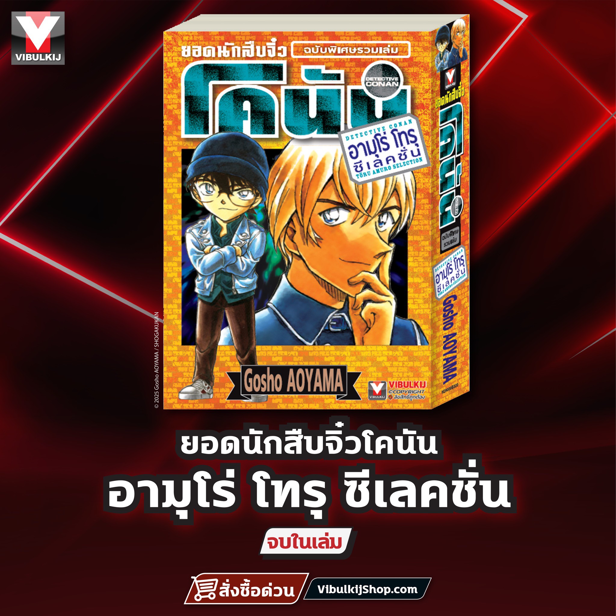 ยอดนักสืบจิ๋วโคนัน AMURO TORU Selection 1 (มีโปสการ์ด)