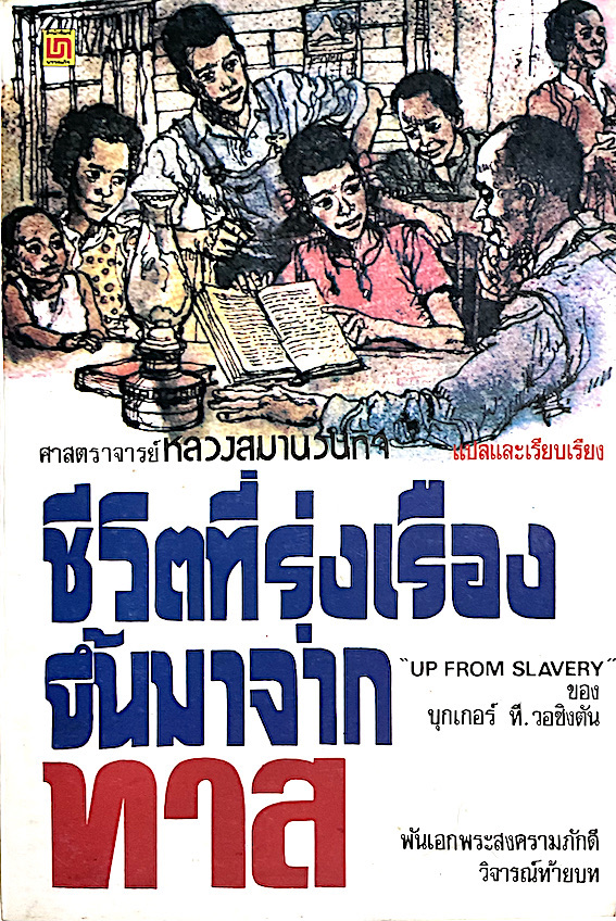 ชีวิตที่รุ่งเรืองขึ้นมาจากทาส "up from slavery" ของ บุกเกอร์ ที.วอชิงตัน หลวงสมานวนกิจ แปล