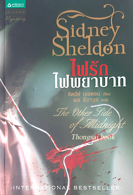 ไฟรัก ไฟพยาบาท The Other Side of midnight Sidney Sheldon ซิดนีย์ เชลดอน พล ธีราวุธ แปล