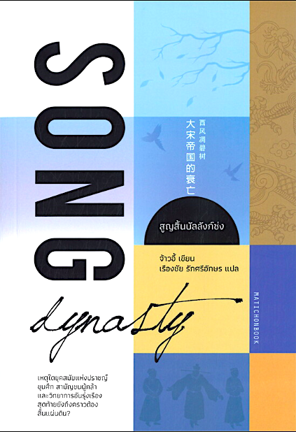 สูญสิ้นบัลลังก์ซ่ง Zhao Yi จ้าวอี้ เรืองชัย รักศรีอักษร แปล : ลมประจิมพัดมา มวลพฤกษาเหี่ยวเฉา เหตุใดยุคสมัยแห่งปราชญ์ ขุนศึก สามัญชนผู้กล้า และวิทยาการอันรุ่งเรือง สุดท้ายยังถึงคราวต้องสิ้นแผ่นดิน