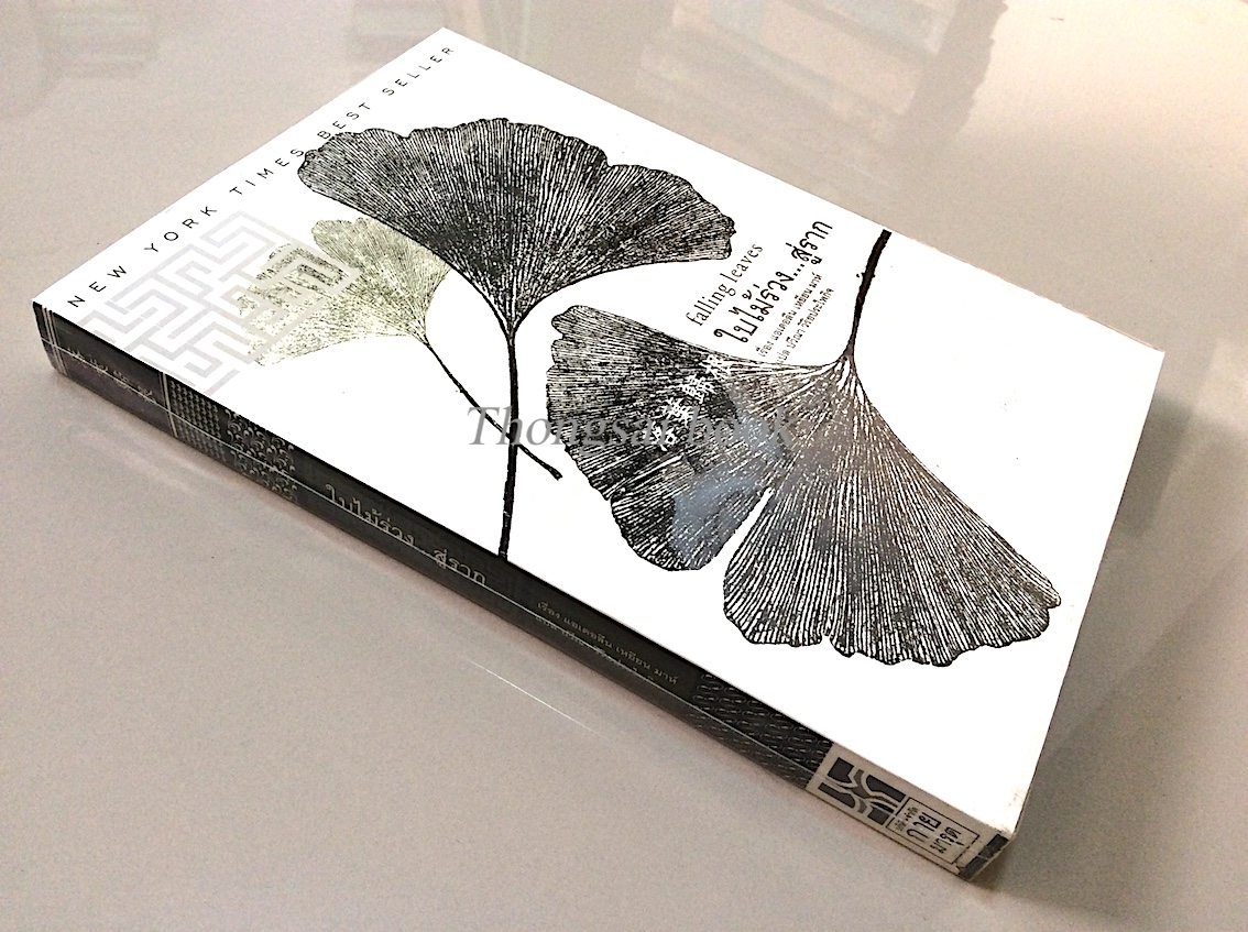 ใบไม้ร่วง...สู่ราก falling leaves แอเดอลีน เหยียน มาห์ ปวีณา วิริยประไพกิจ แปล