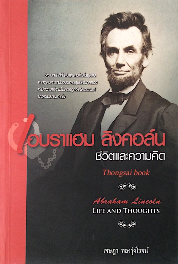 เอบราแฮม ลิงคอล์น ชีวิตและความคิด