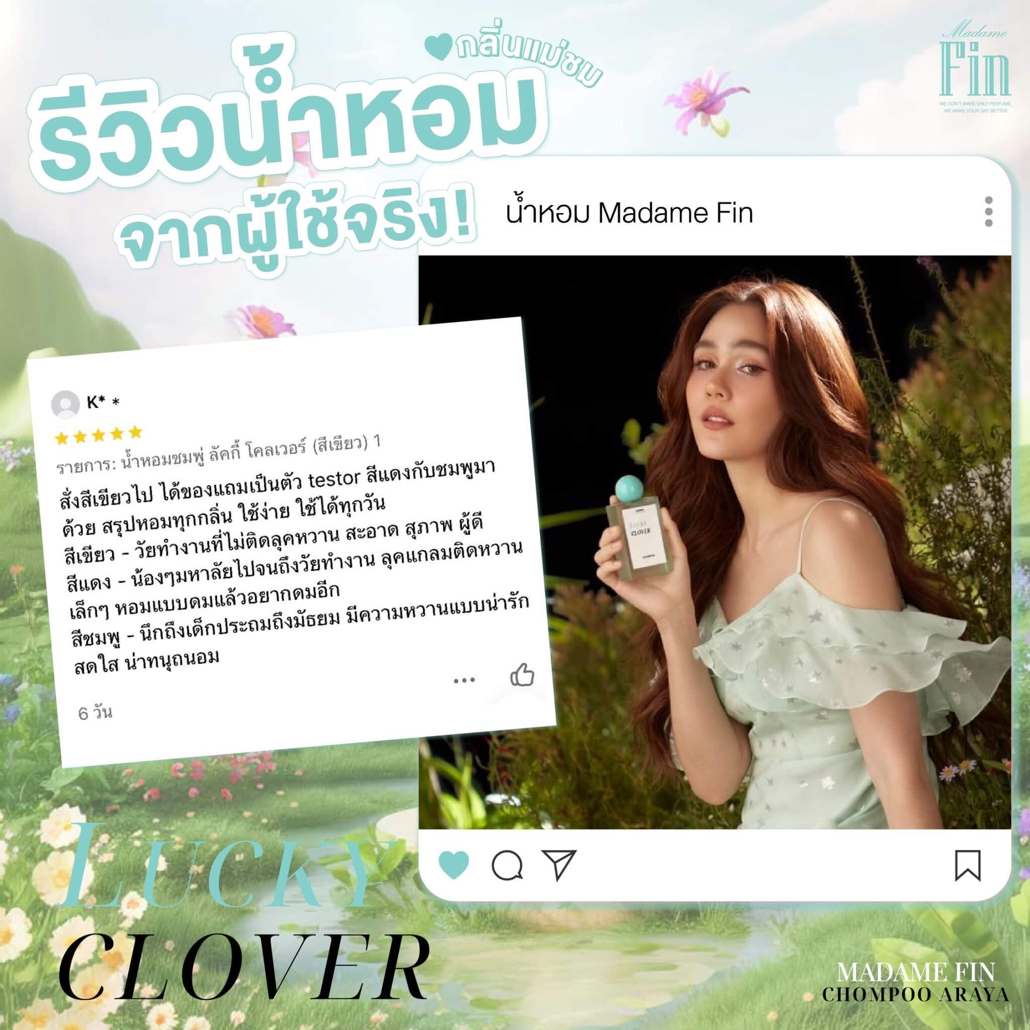 รีวิวจากลูกค้าน้ำหอมมาดามฟิน Lucky Clover ที่ยืนยันความหอม <img src="lucky-clover-madamefin-green-perfume.jpg" alt="น้ำหอมมาดามฟิน Lucky Clover สีเขียว กลิ่นหอมธรรมชาติจากใบไม้ ดอกไม้ และไม้หอม สดชื่น ผ่อนคลาย เหมือนสัมผัสธรรมชาติที่เต็มไปด้วยความสงบ" />