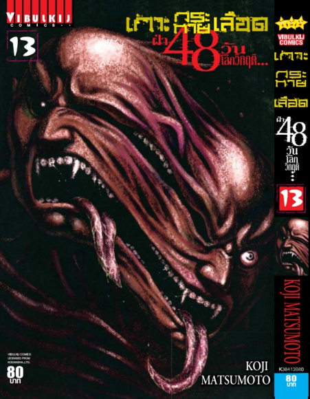 เกาะกระหายเลือด 48 วันโลกวิกฤติ เล่ม 13