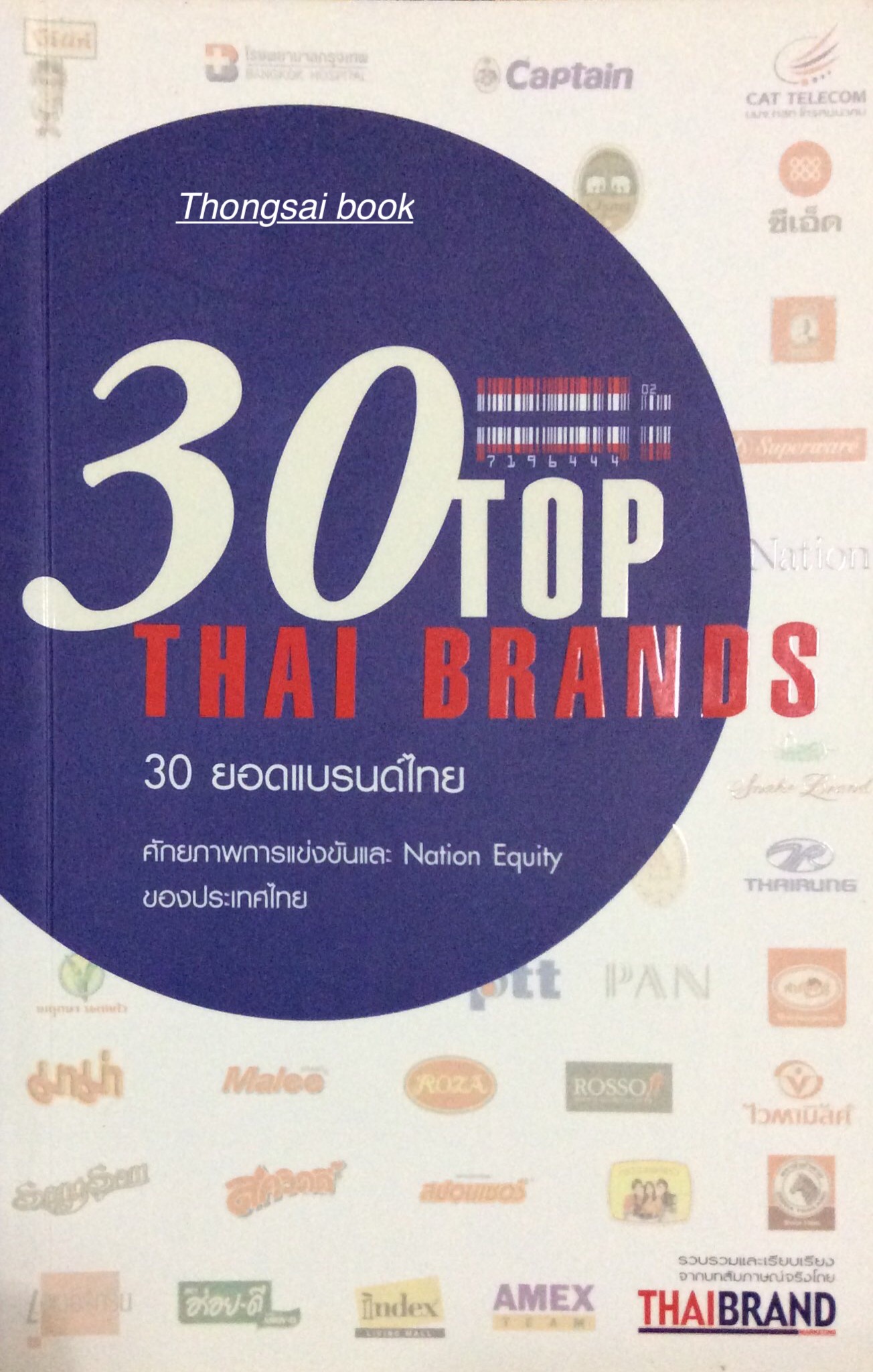 30 Top Thai Brands 30 ยอดแบรนด์ไทย ศักยภาพการแข่งขันและ Nation Equity ของประเทศไทย รวบรวบและเรียบเรียงจากบทสัมภาษณ์จริงโดย ThaiBrand