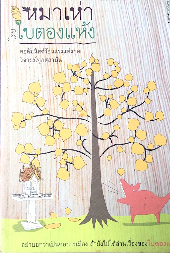 หมาเห่า โดย ใบตองแห้ง เล่ม 1-4