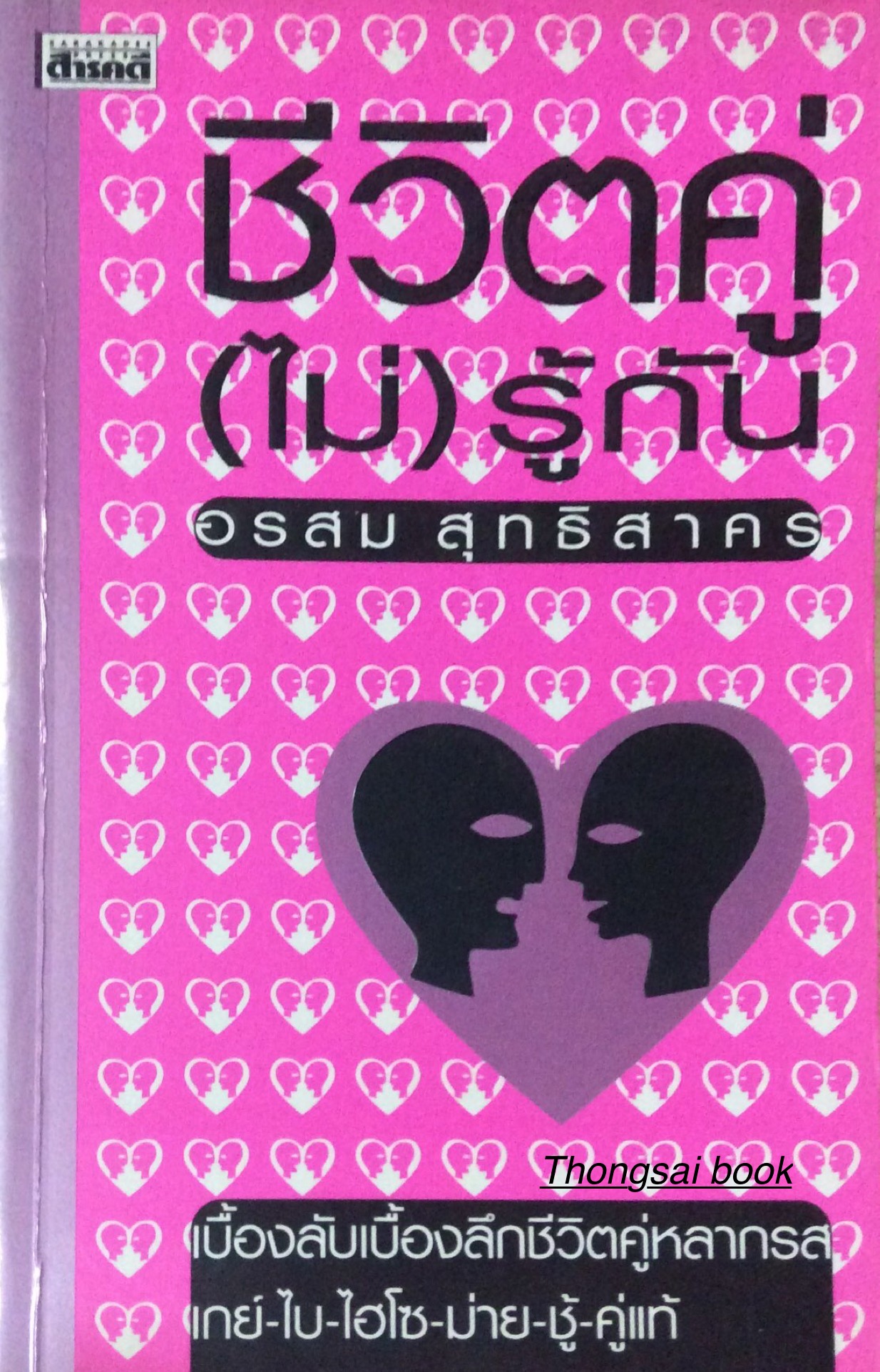ชีวิตคู่(ไม่)รู้กัน อรสม สุทธิสาคร : เบื้องลับเบื้องลึกชีวิตคู่หลากรส เกย์ ไบ ไฮโซ ม่าย ชู้ คู่แท้