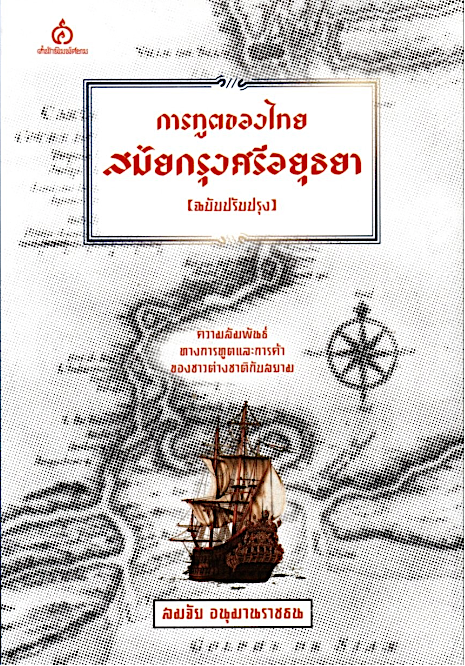 การทูตของไทยสมัยกรุงศรีอยุธยา (ฉบับปรับปรุง) สมจัย อนุมานราชธน