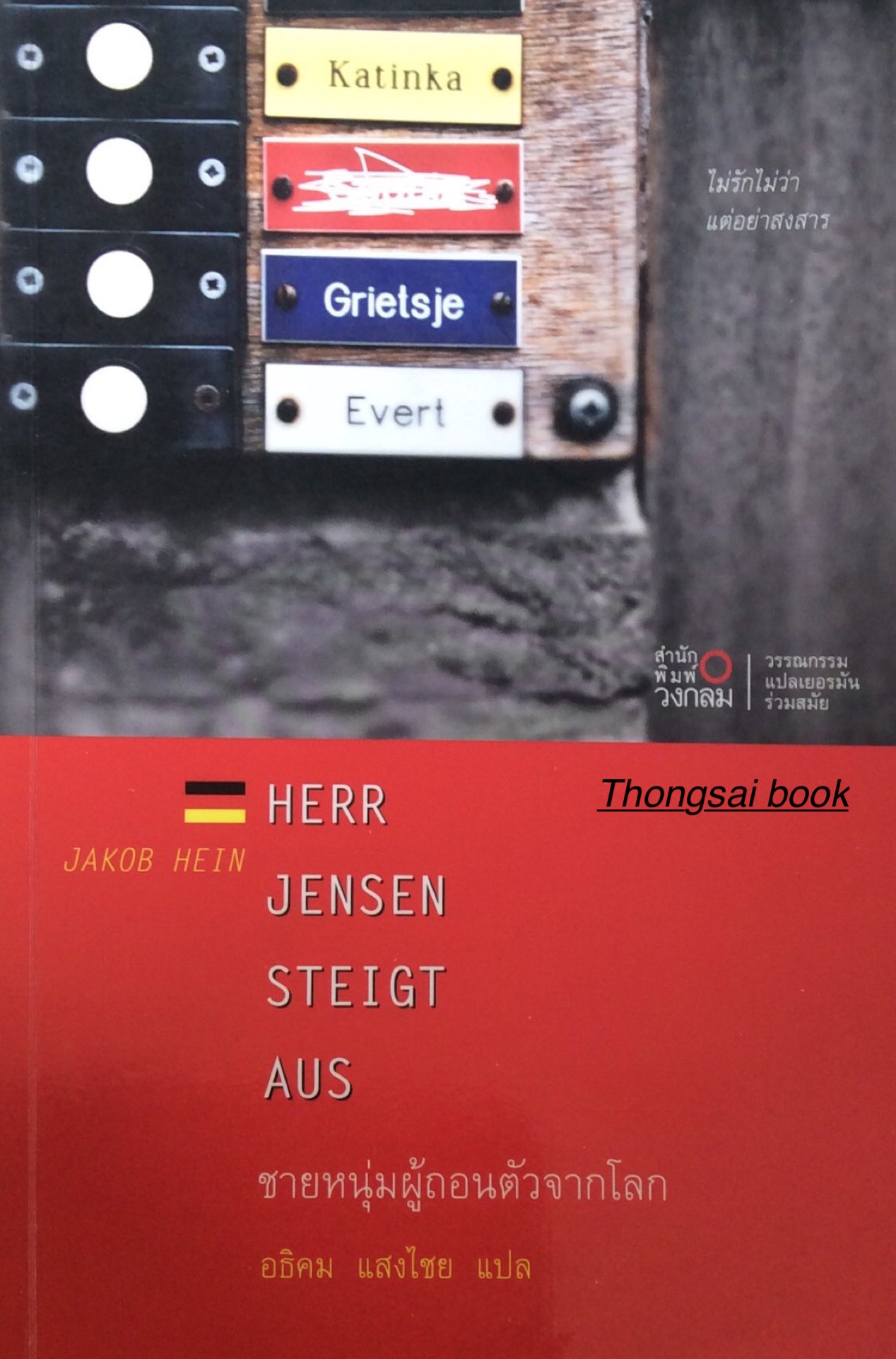 ชายหนุ่มผู้ถอนตัวจากโลก วรรณกรรมแปลเยอรมันร่วมสมัย Jakob Hein ยาค็อบ ไฮน์ เขียน อธิคม แสงไชย แปล