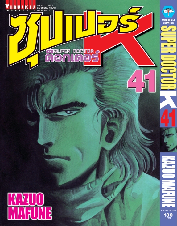 ซุปเปอร์ด็อกเตอร์-เค เล่ม 41
