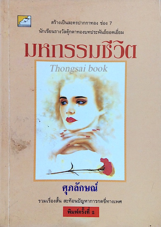 มหกรรมชีวิต ศุภลักษณ์ รวมเรื่องสั้น สะท้อนปัญหาการกดขี่ทางเพศ