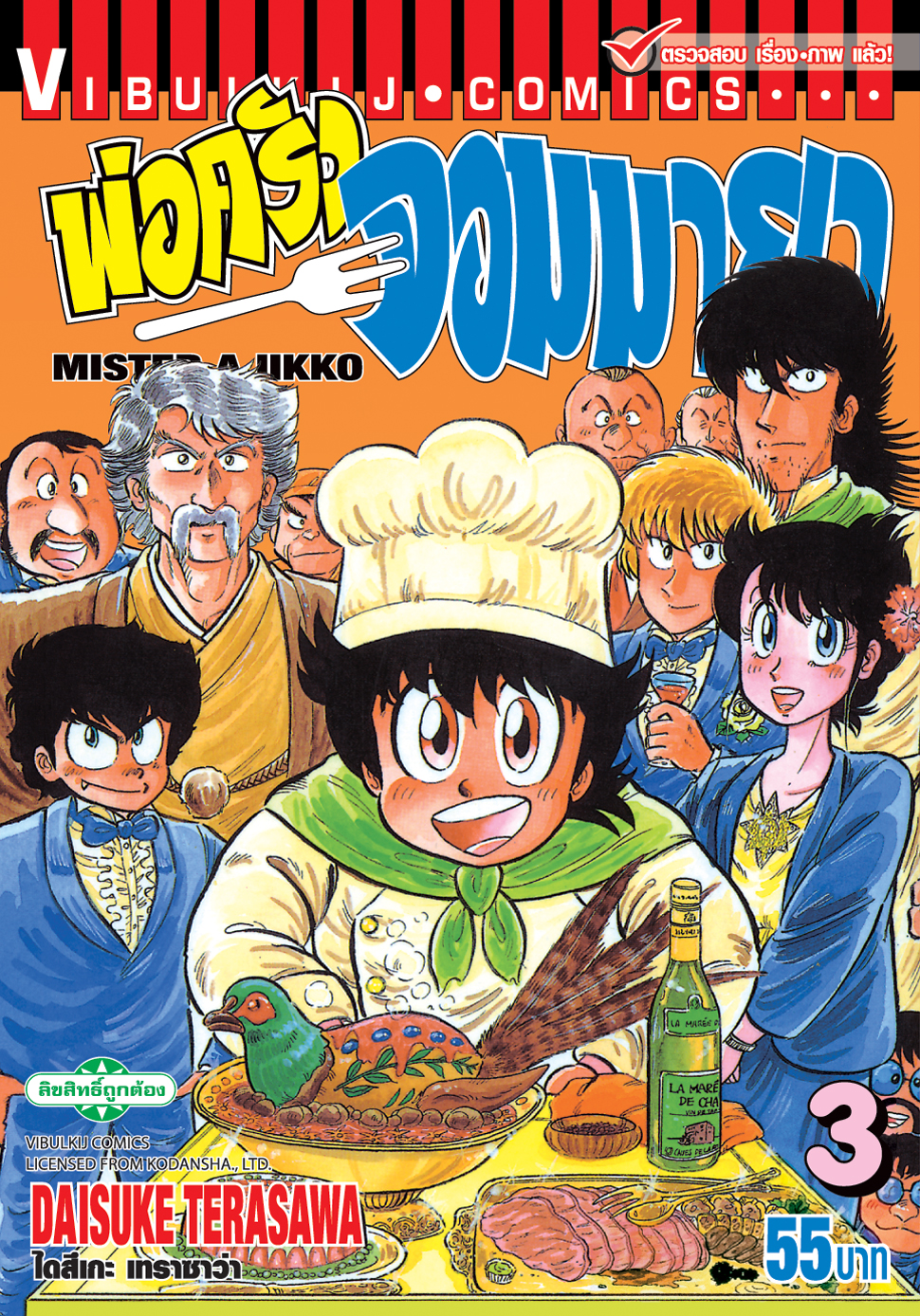 พ่อครัวจอมมายา ภาค 1 เล่ม 3