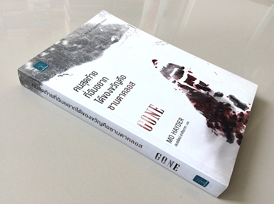 คนสุดท้ายที่ฉันอยากได้ของขวัญคือซานตาคลอส Gone by mo Hayder The Jack Caffery Series อมรรัตน์ อาศิรวาท แปล