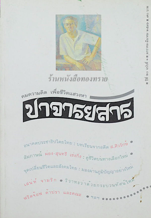 ปาจารยสาร คมความคิด เพื่อชีวิตแสวงหา ปีที่ ๒๐ ฉบับที่ ๑ มกราคม-มีนาคม พ.ศ. ๒๕๓๖