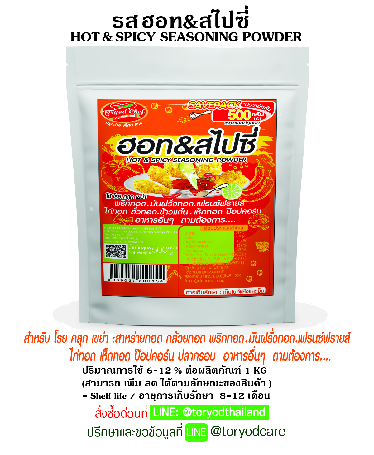 ผงโรยปรุงรส ฮอท&สไปซี่ 500 G(Hot & Spicy seasoning powder)